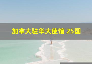 加拿大驻华大使馆 25国